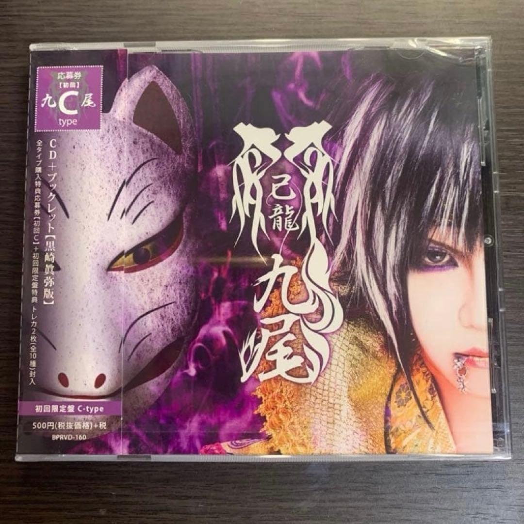 【新品未開封】己龍CD 九尾C,D,Etypeセット