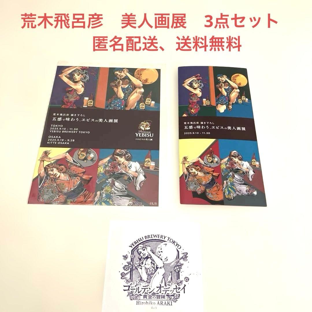 【荒木飛呂彦書き下ろし】YEBISU 美人画展 パンフレット・ステッカーセット