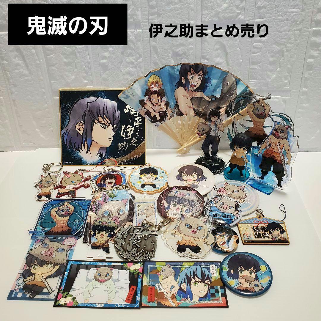 鬼滅の刃 嘴平 伊之助（はしびら いのすけ）まとめ売り26点