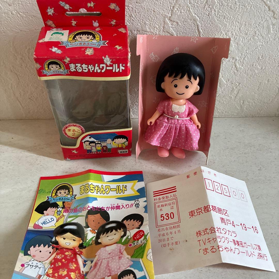【希少】ちびまる子ちゃん まるちゃんワールド まるこ2 タカラ フィギュア