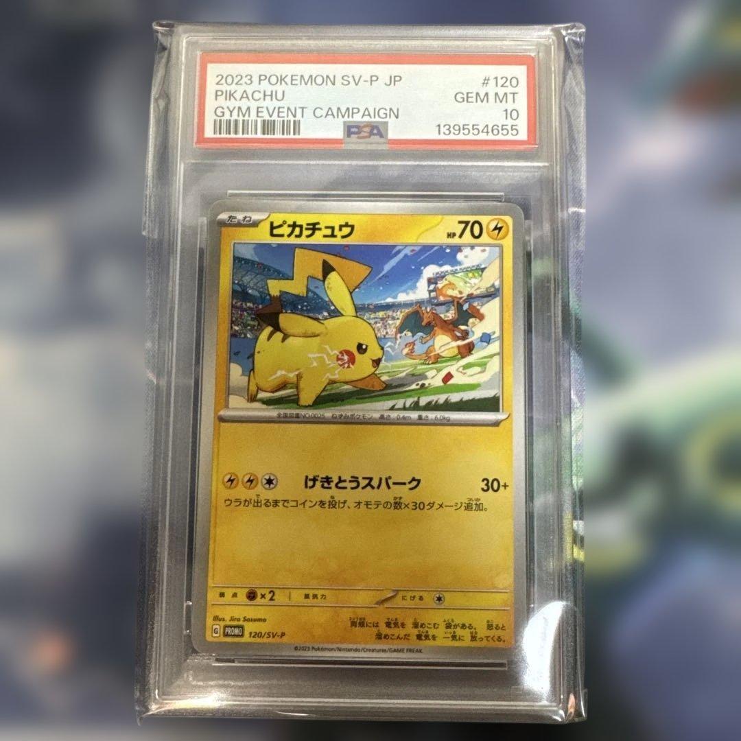 【PSA10】 ピカチュウ げきとうスパーク未使用