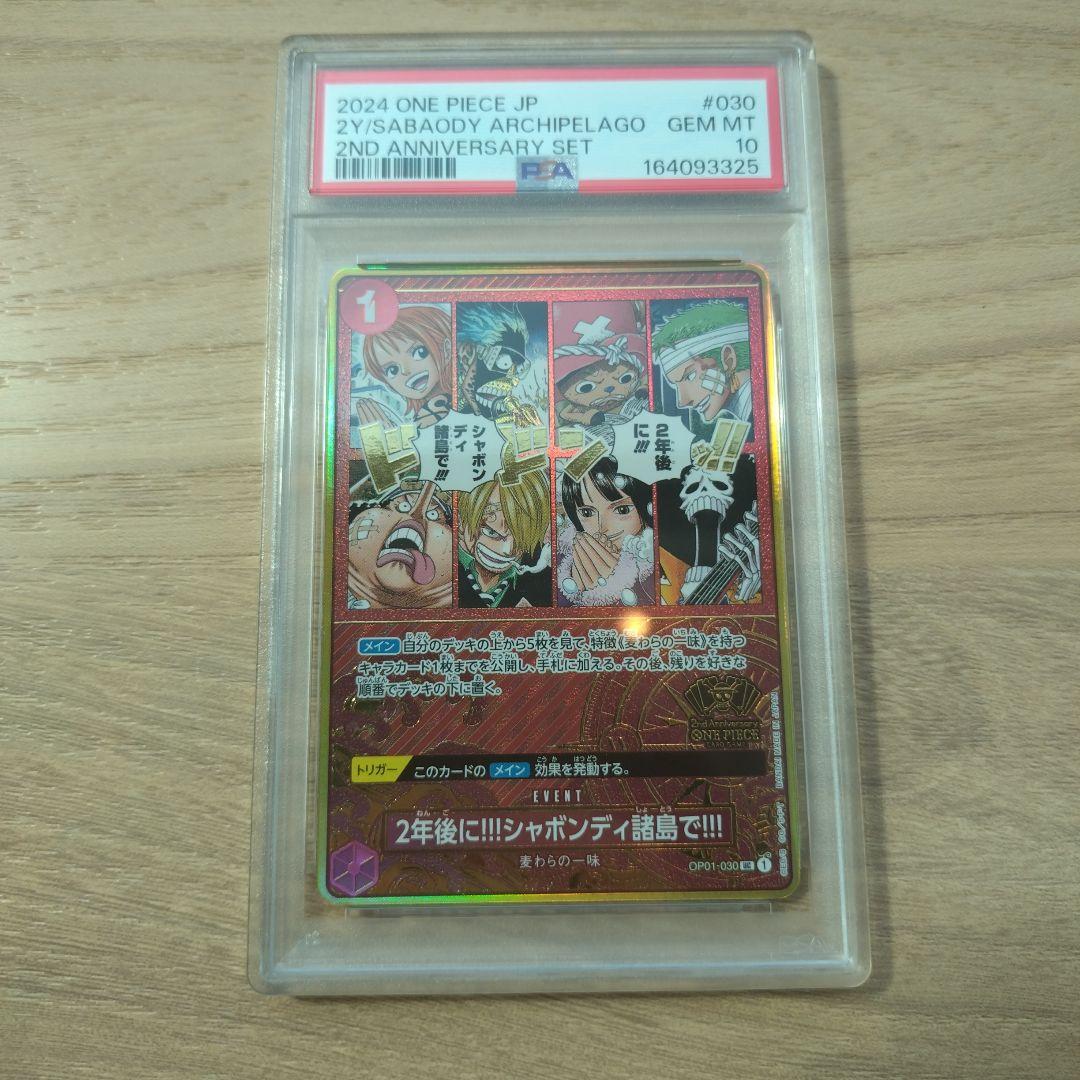 2年後に!!!シャボンディ諸島で!!! パラレル OP01-030　PSA10未使用