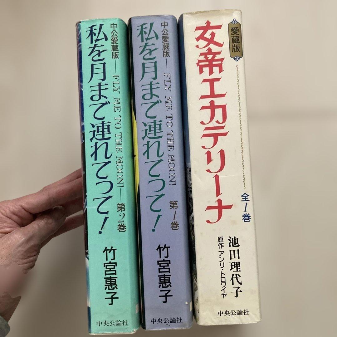 愛蔵版 女帝エカテリーナ 池田理代子 私を月まで連れてって！竹宮惠子 全巻セット