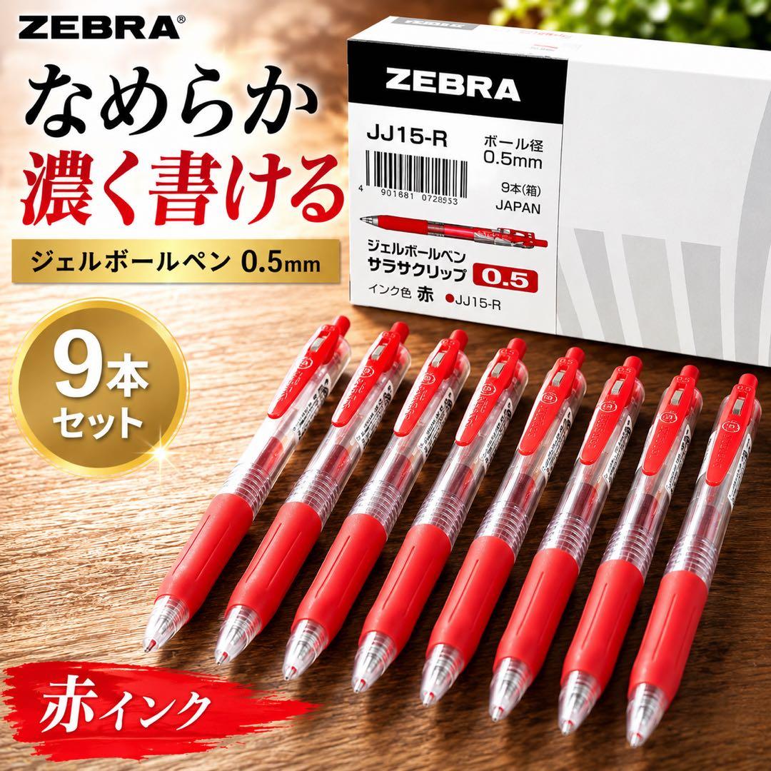 ZEBRA サラサクリップ0.5 赤 9本セット