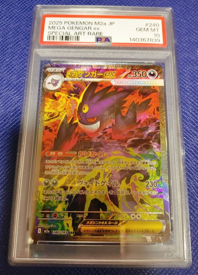 [PSA10] メガゲンガー ex SAR未使用