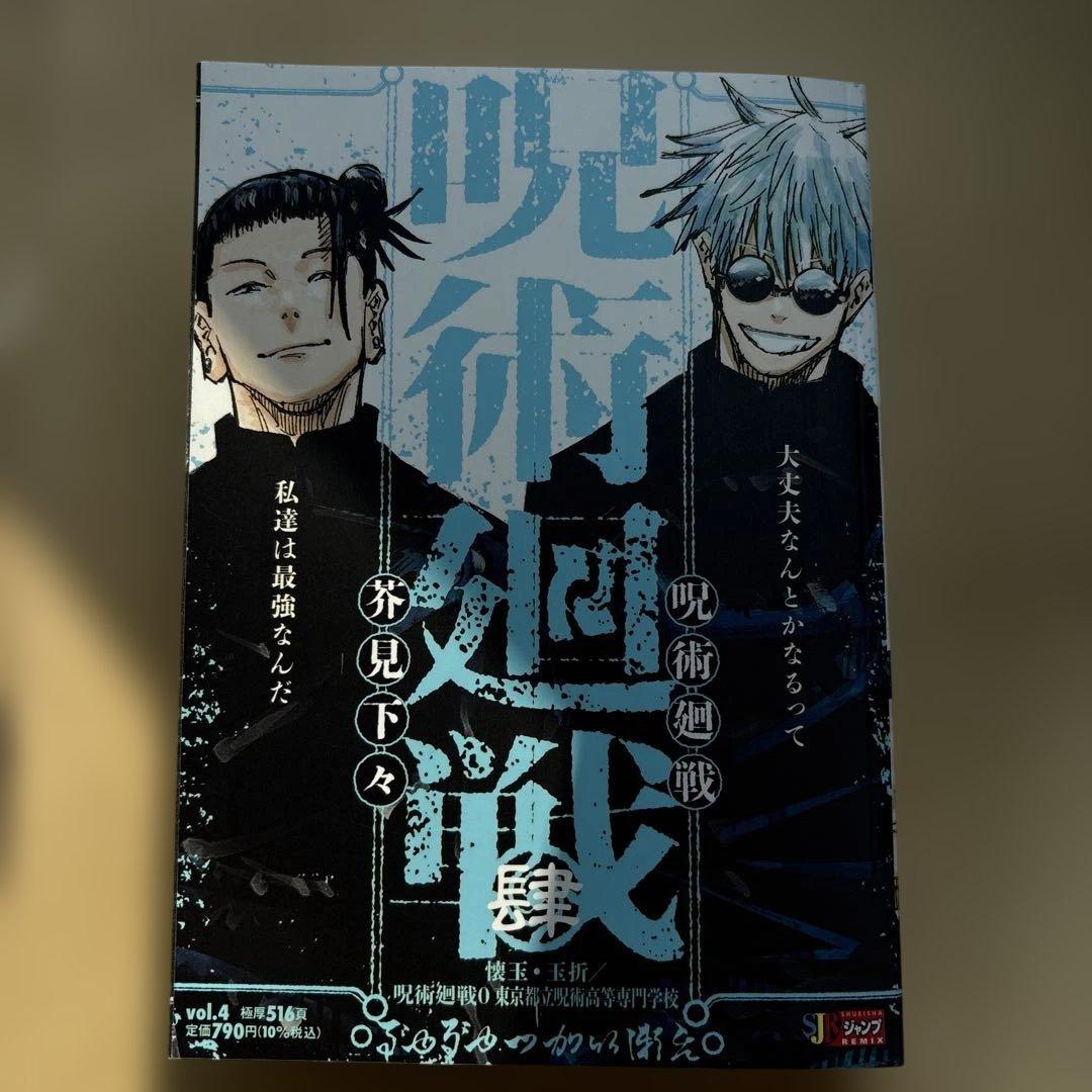 呪術廻戦 リミックス版 4巻 五条悟 夏油傑