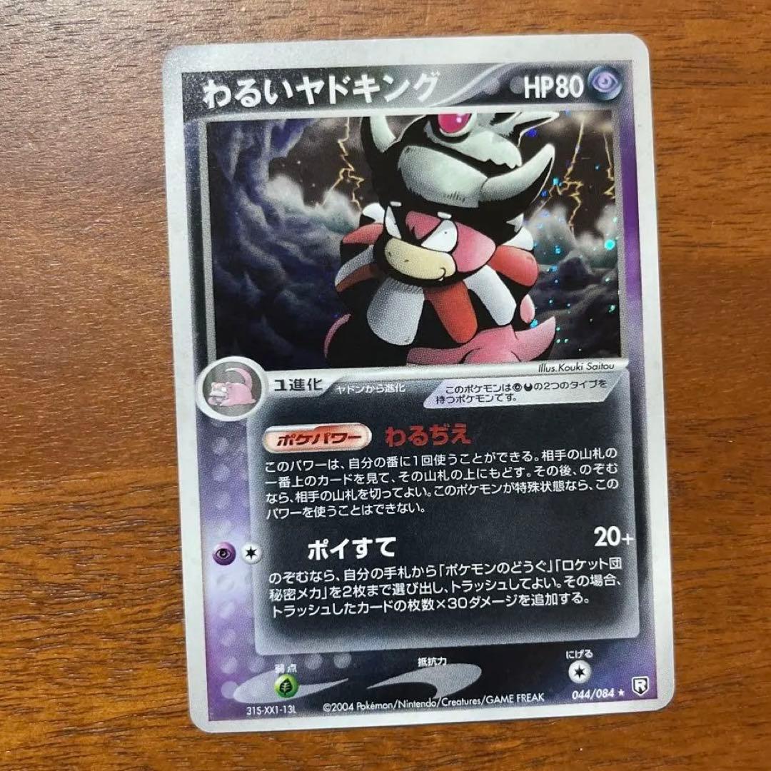 わるいヤドキング HP80 わるぢえ　ポケモンカード　美品