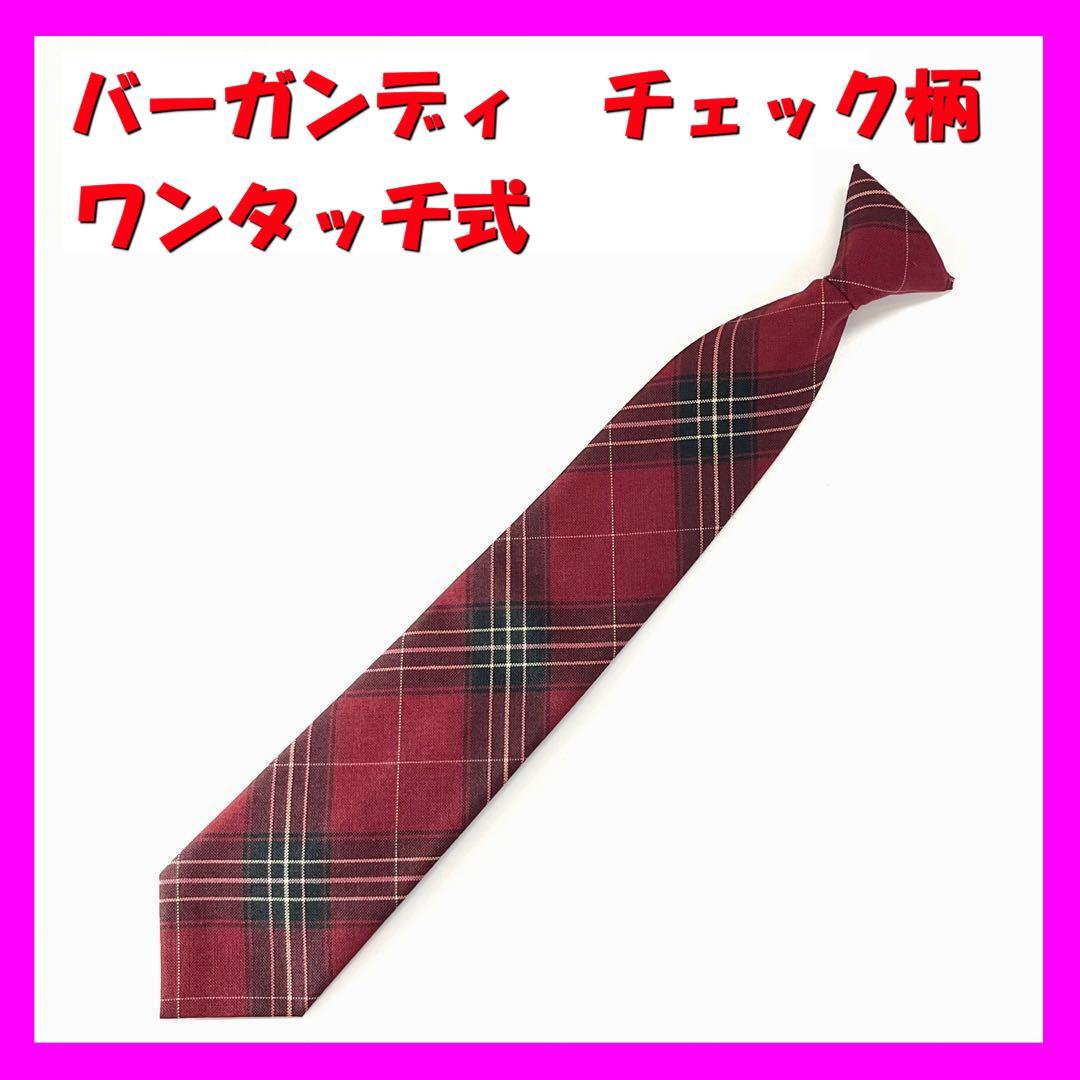 【新品】ネクタイ　バーガンディー　チェック柄　ワンタッチ式　女性用