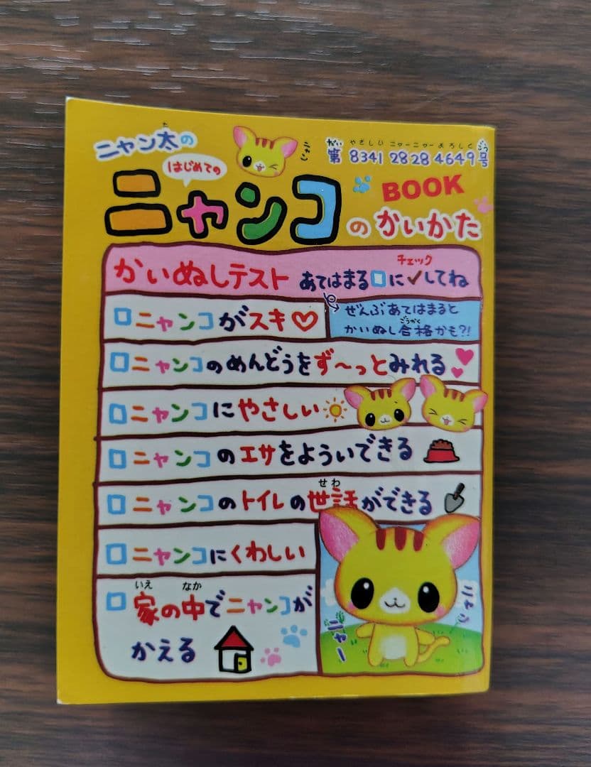 【1990年代 平成レトロ】ニャン太のはじめてのニャンコのかいかたBOOK メモ