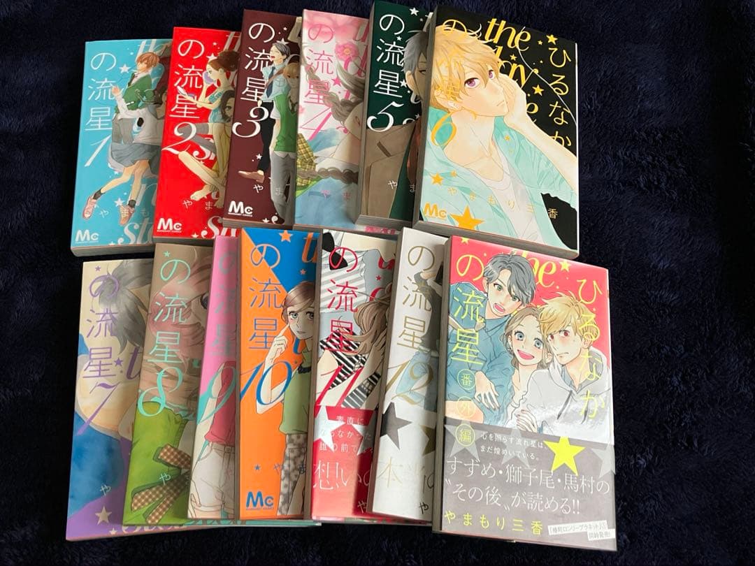 ひるなかの流星 全13巻セット やまもり三香