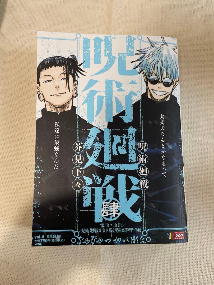 呪術廻戦 リミックス版 4巻 肆　懐玉・玉折 呪術廻戦0 初版