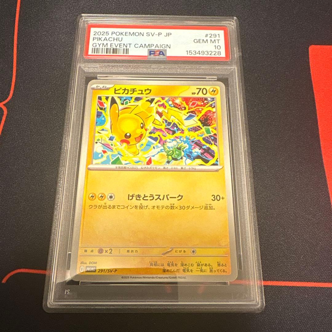 ピカチュウ　げきとうスパークPSA10未使用