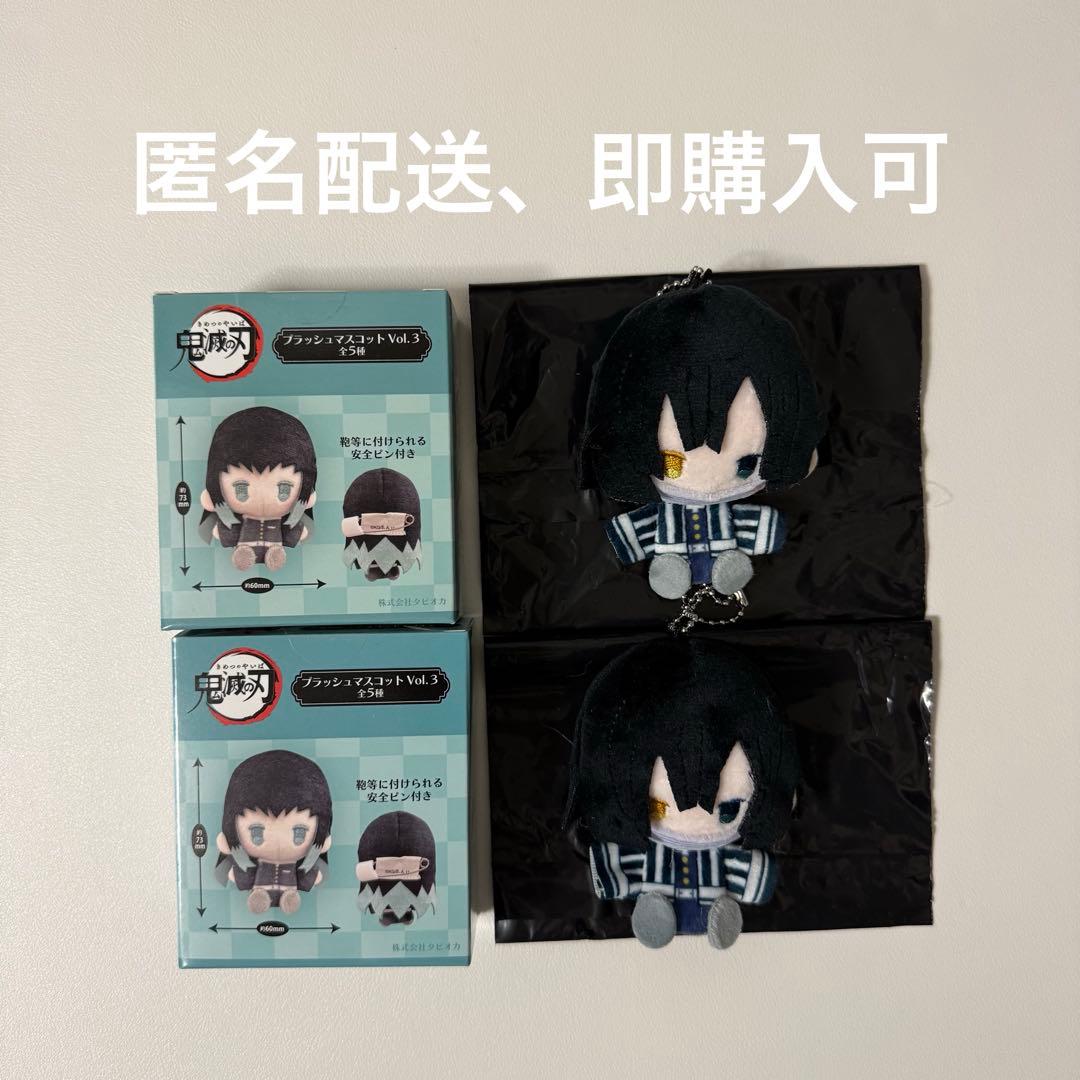 鬼滅の刃 プラッシュマスコット Vol. 3 伊黒小芭内 2個セット