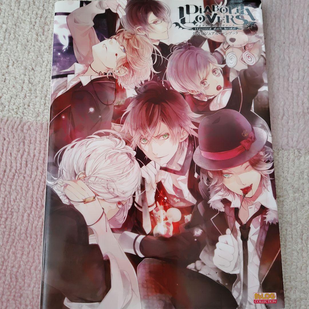 DIABOLIK LOVERS 公式ビジュアルファンブック