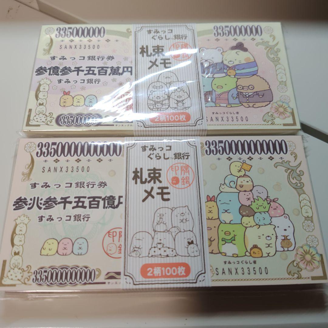 すみっコぐらし 札束メモ 2柄100枚セット