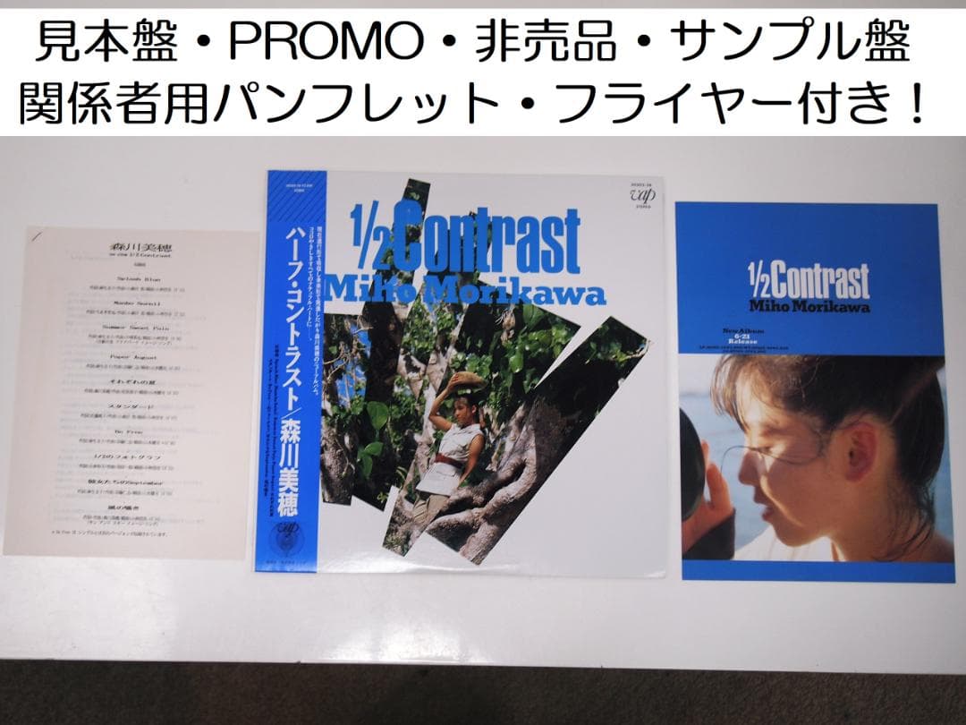 見本盤・プロモ 森川美穂 1/2 CONTRAST ハーフ・コントラスト