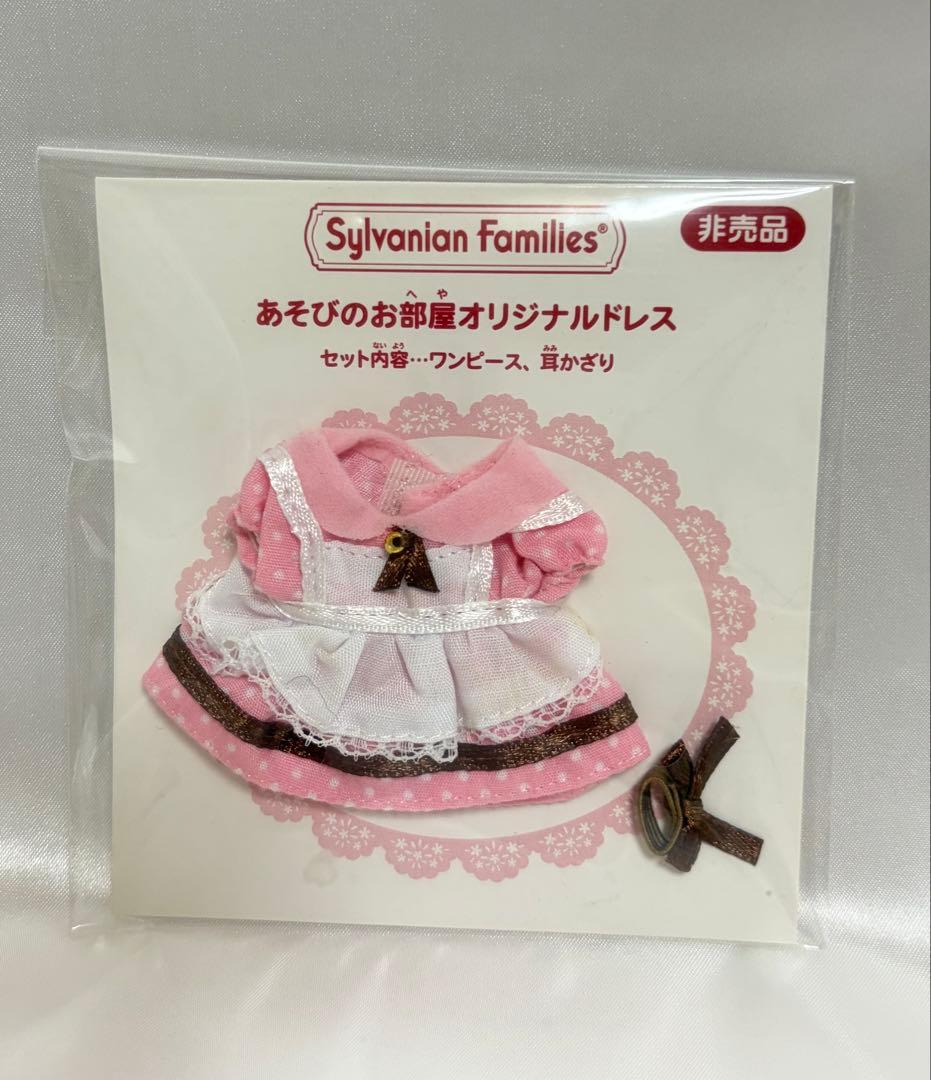 シルバニアファミリー　あそびのお部屋オリジナルドレスSylvanian Families;未使用