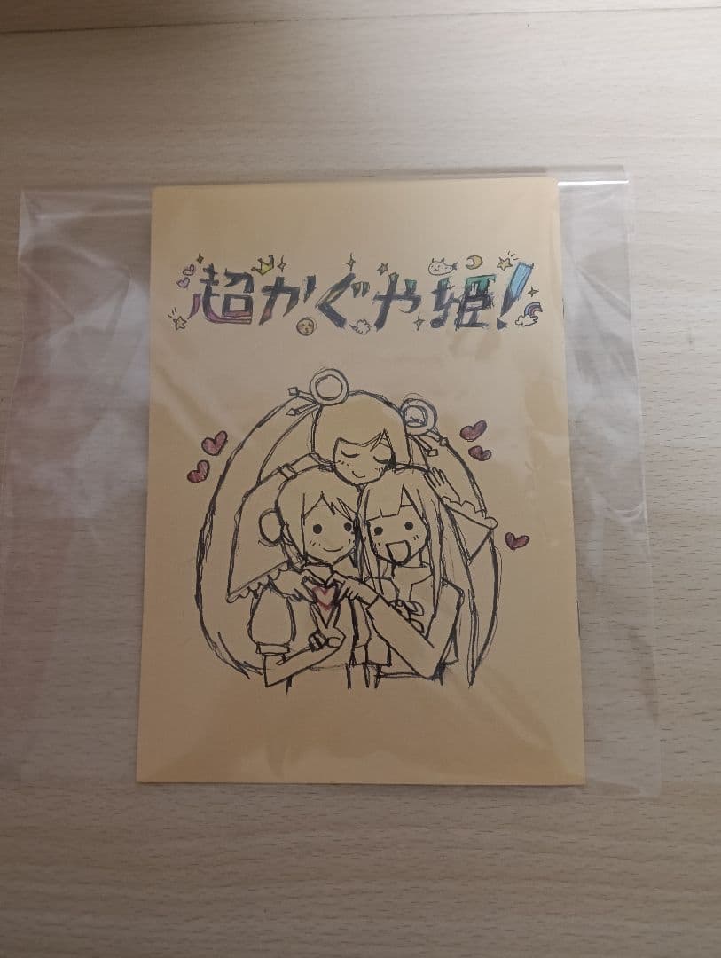 超かぐや姫 入場者特典未使用