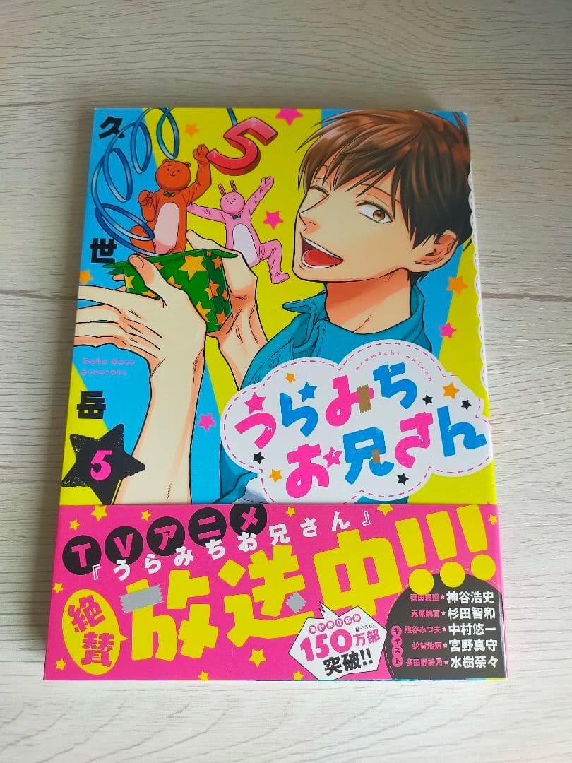 うらみちお兄さん 5巻