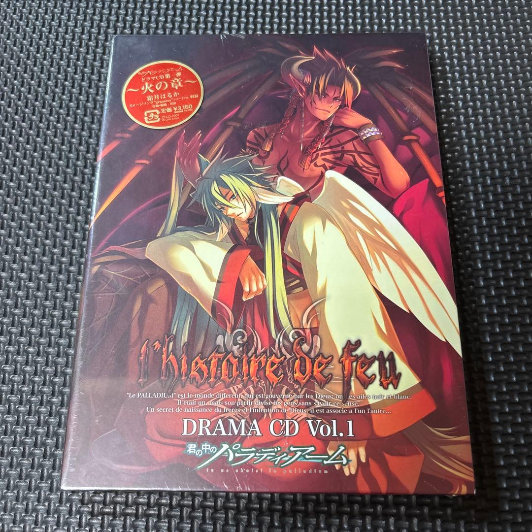 君の中のパラディアーム ドラマCD上巻 ~火の章~