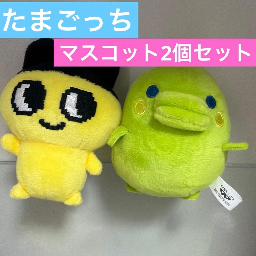 たまごっち ぬいぐるみ マスコット 2種セット接近未使用