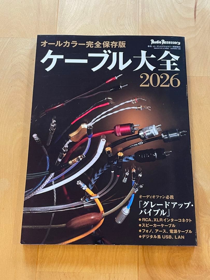 ケーブル大全 2026 オーディオアクセサリー特別増刊