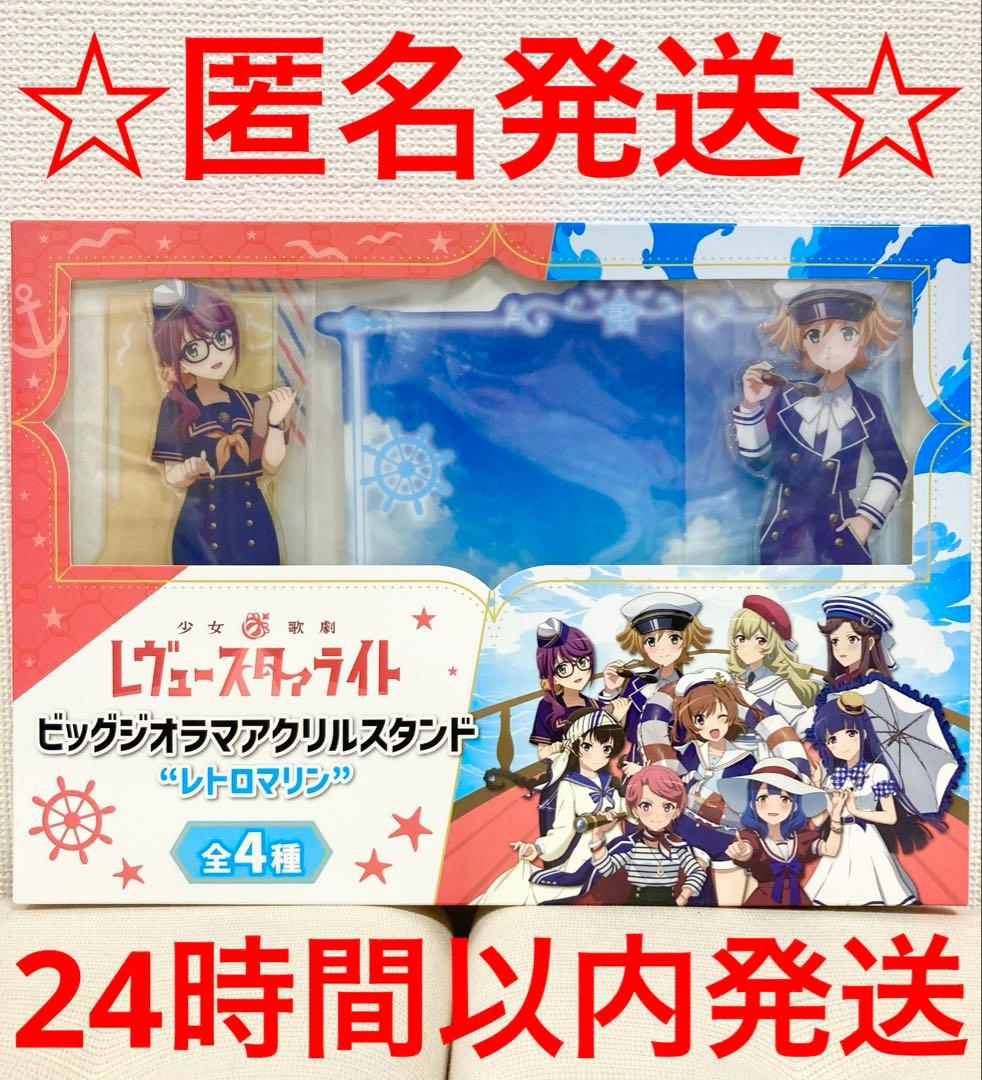 少女歌劇　レヴュースタァライト　ビッグジオラマアクリルスタンド　レトロマリン　C