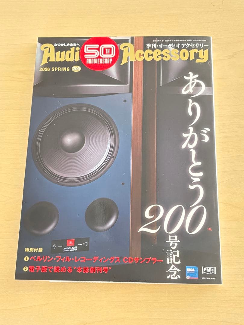 Audio Accessory No.200 50周年記念号 2025