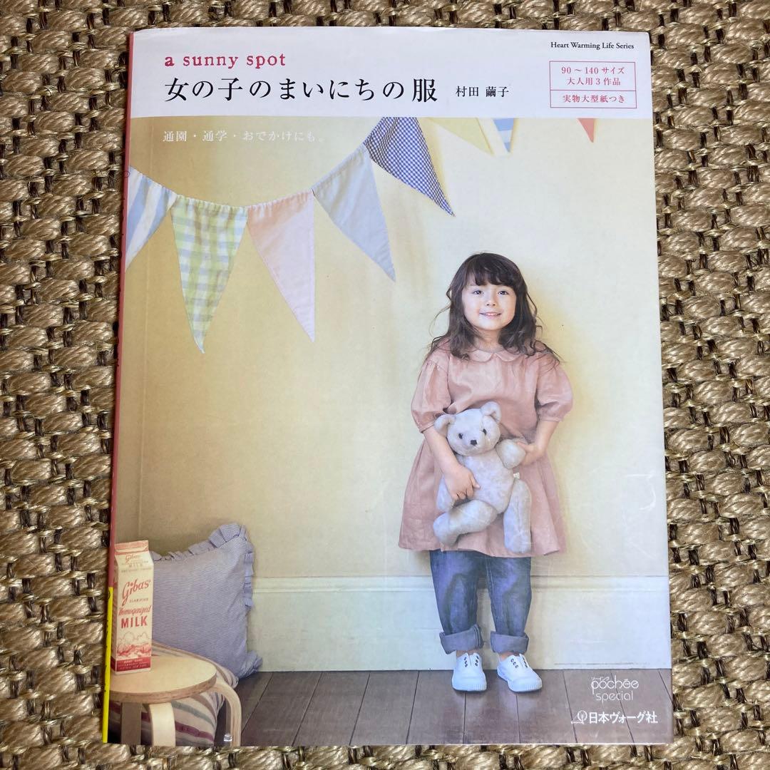 値下❗️女の子のまいにちの服　村田 繭子 ☆未使用型紙2枚付き！