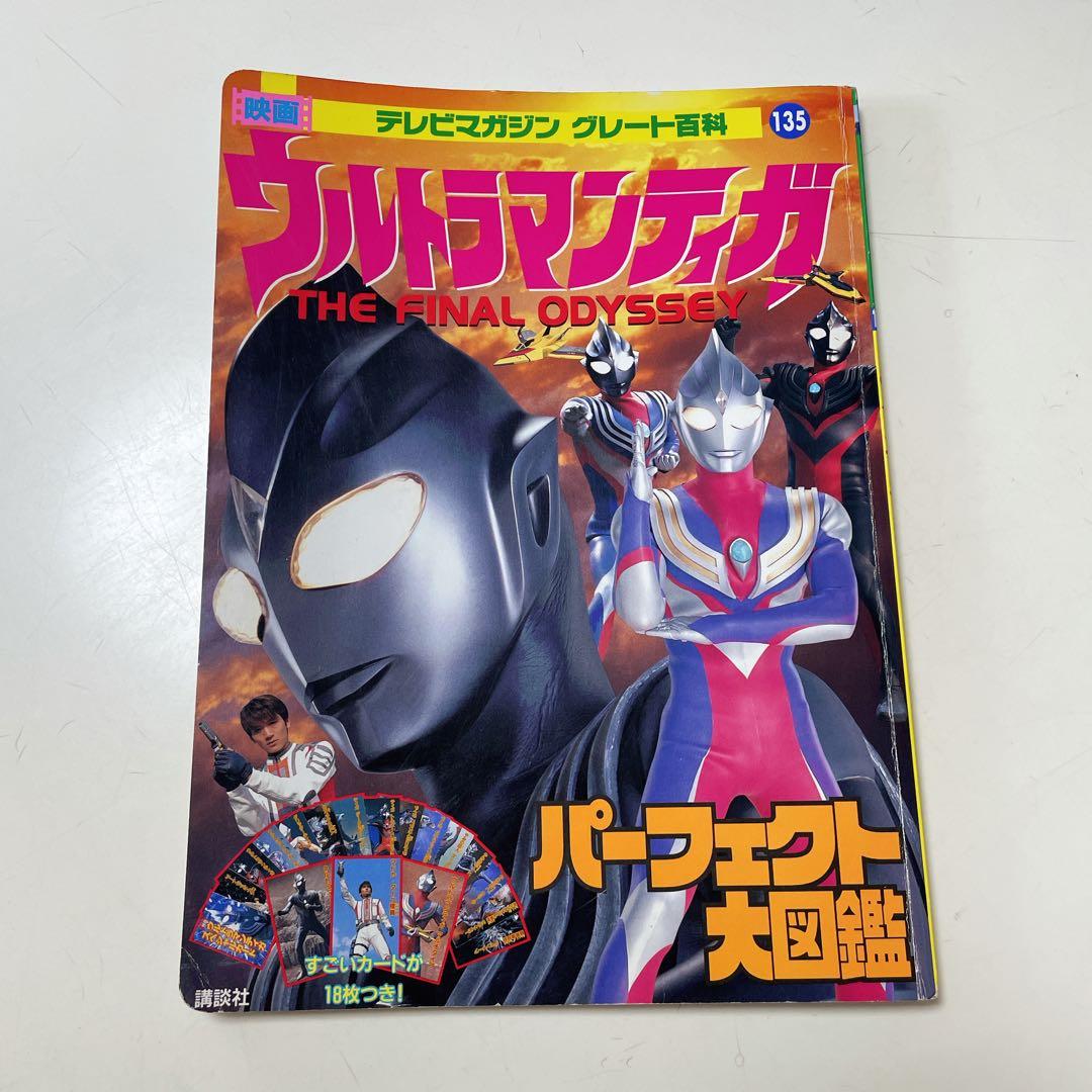 テレビマガジン　グレート百科／映画　ウルトラマンティガ　パーフェクト大図鑑有些许损伤或污渍