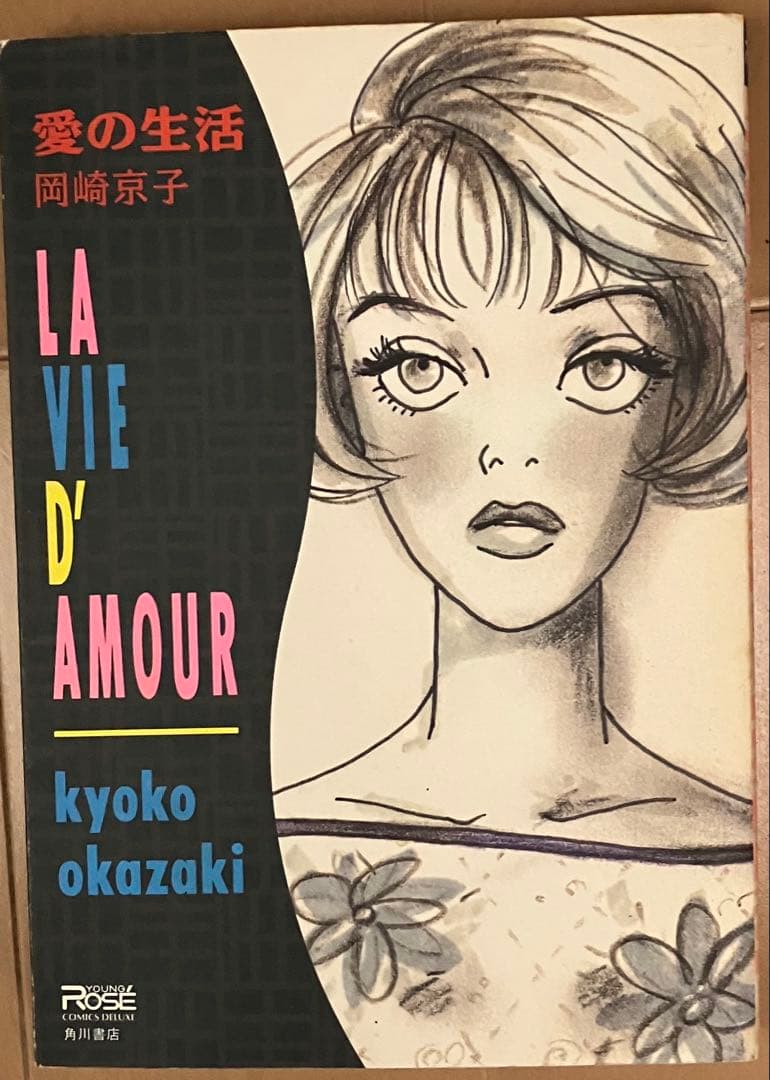愛の生活 岡崎京子