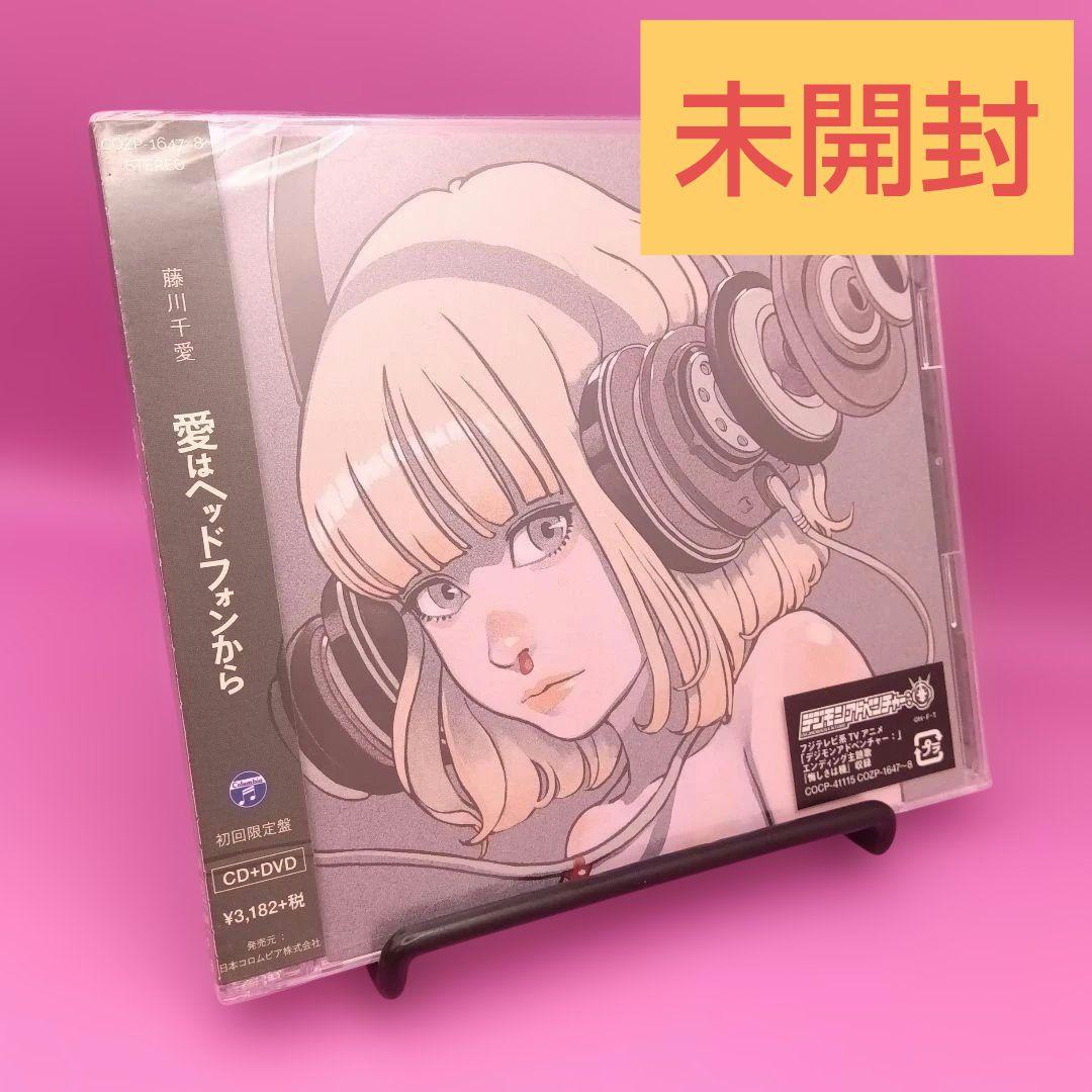 ☆未開封 藤川千愛 愛はヘッドフォンから [DVD付初回限定盤]未使用