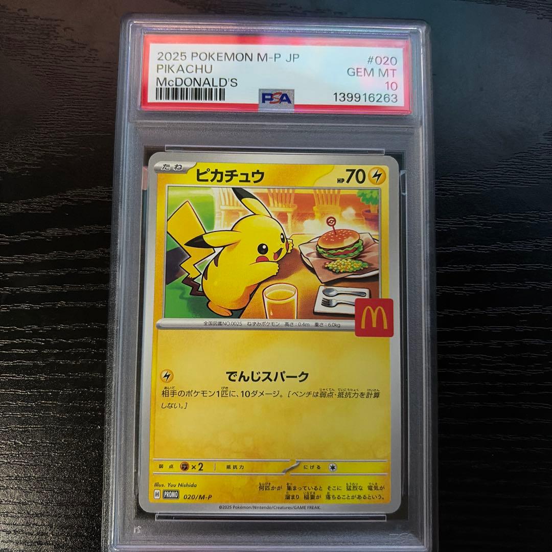 PSA10 ピカチュウ P 020/M-P マクドナルド接近未使用