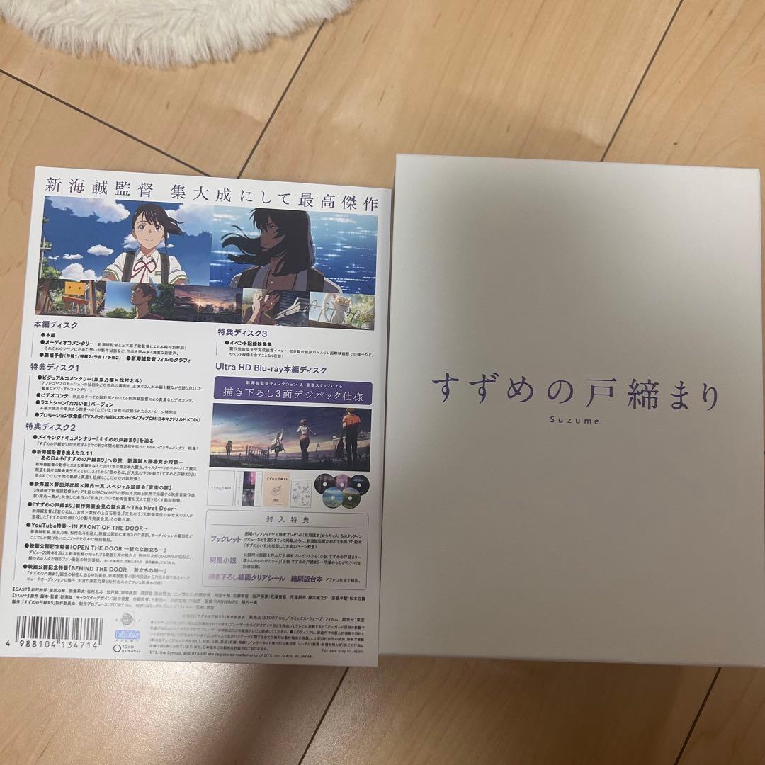 すずめの戸締まり blu-ray コレクターズエディション接近未使用