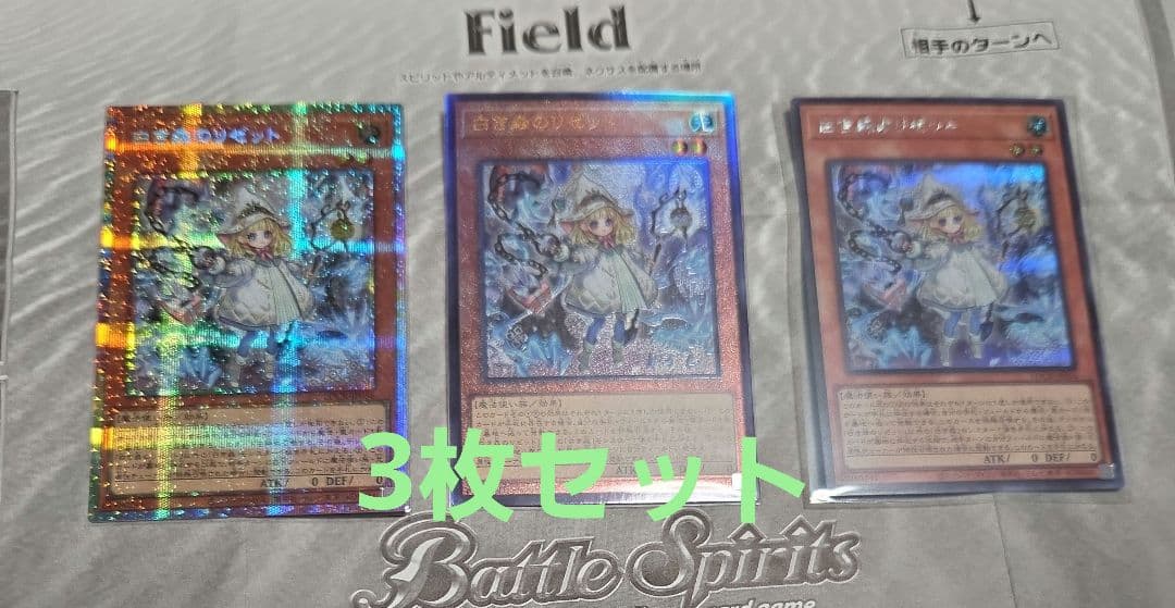 遊戯王　白き森のリゼット　プリシク+レリーフ+シークレット計3枚セット