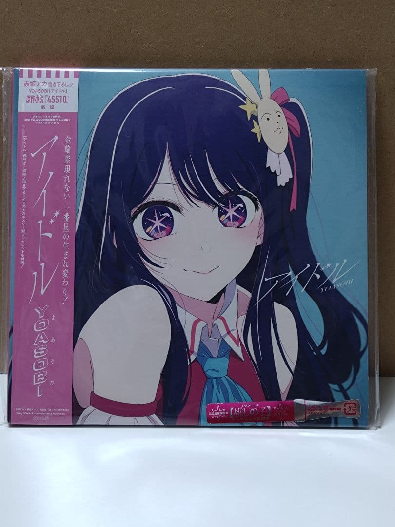 YOASOBI　アイドル　完全生産限定盤接近未使用