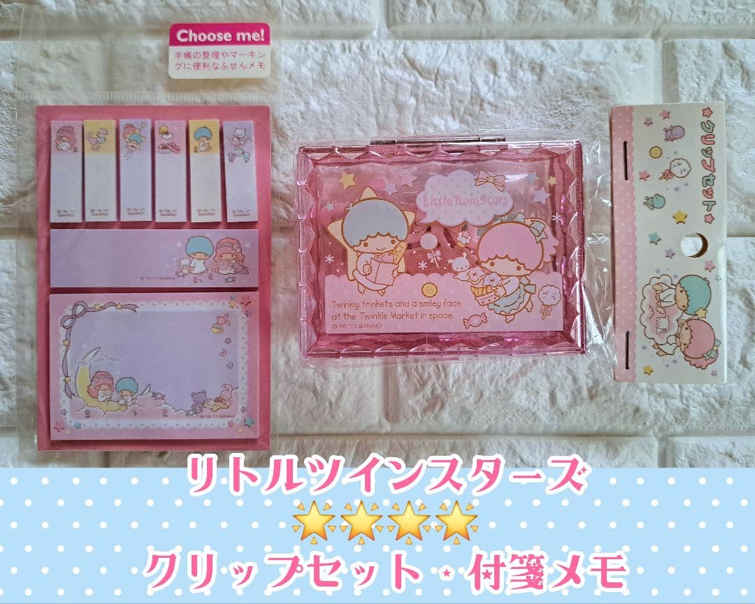SANRIO リトルツインスターズ／クリップセット・付箋メモ未使用