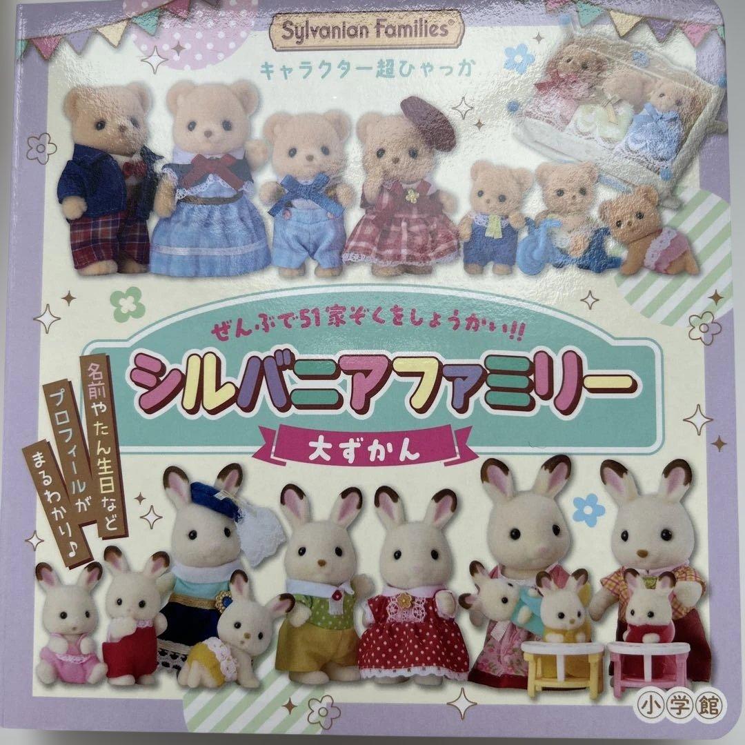キャラクター超ひゃっか シルバニアファミリー大ずかん