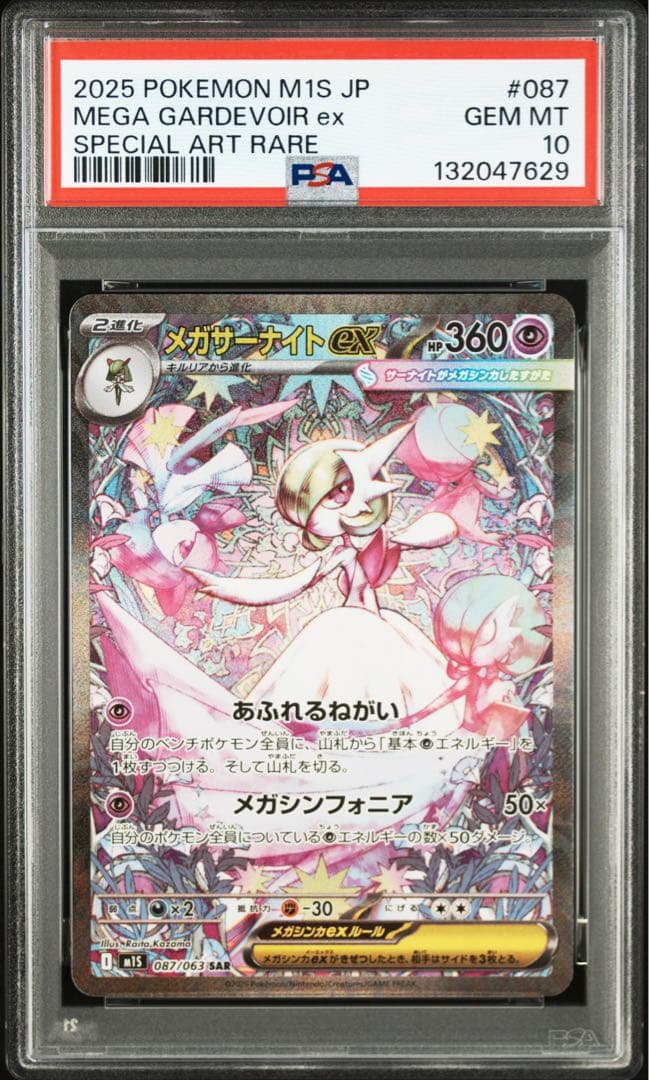 【PSA10】 メガサーナイトex SAR [M1S 087/063]没有明显的损伤或污渍