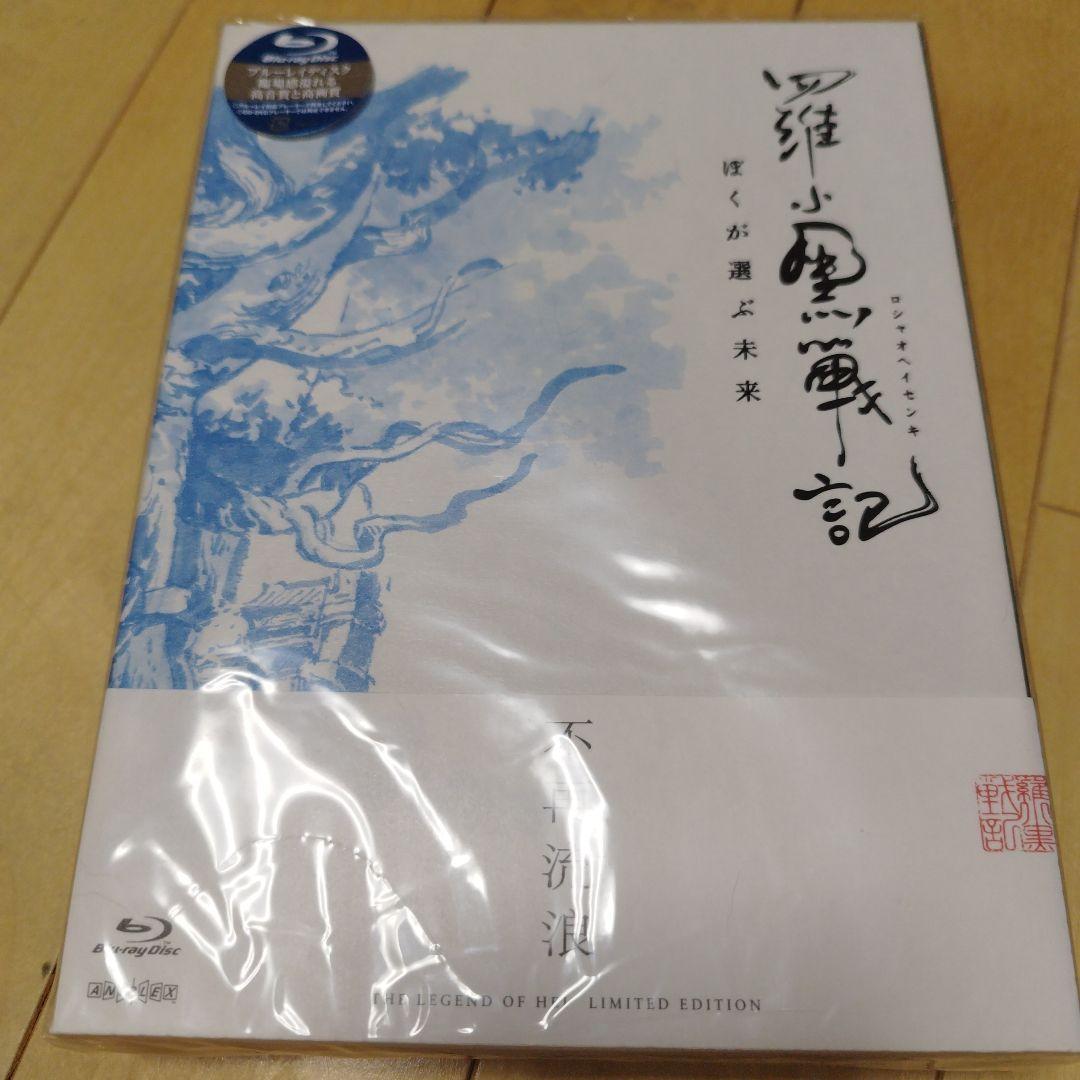 羅小黒戦記 ぼくが選ぶ未来('19中国)〈完全生産限定版〉未開封 BluRay