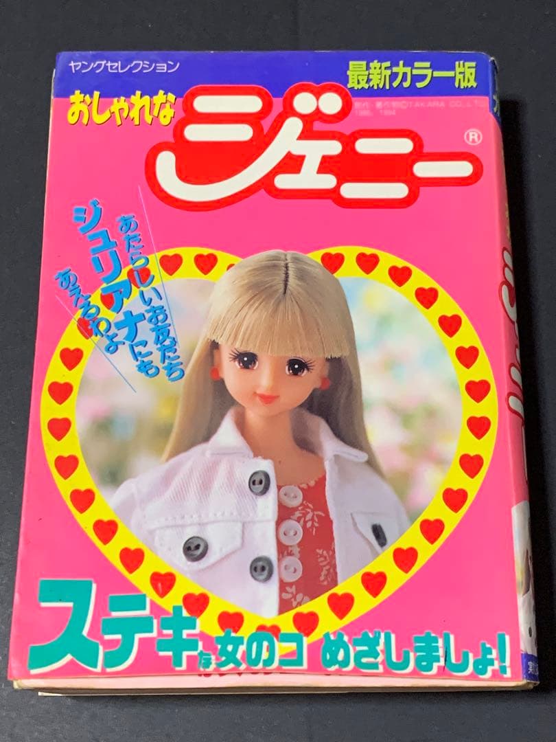 おしゃれなジェニー　本　当時物有些许损伤或污渍