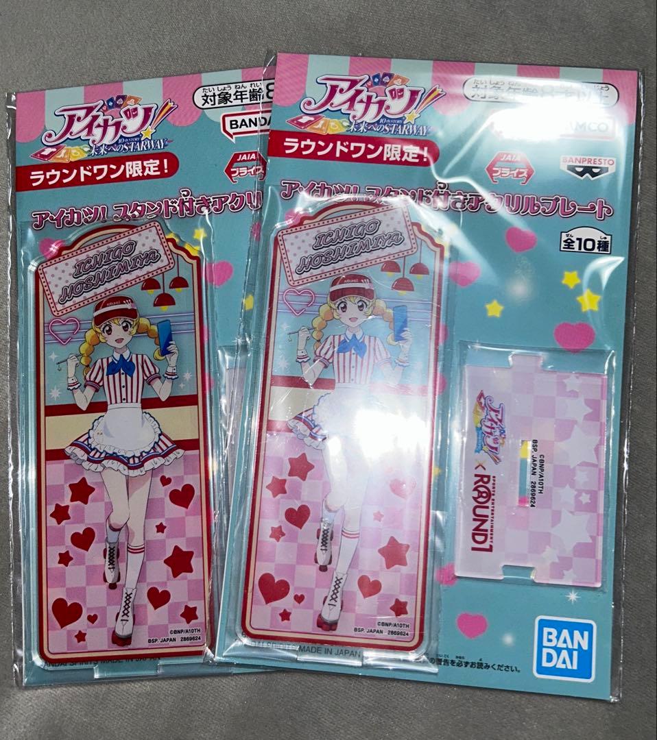 アイカツ　スタンド付きアクリルプレート　星宮いちご　ラウンドワン限定　2個セット