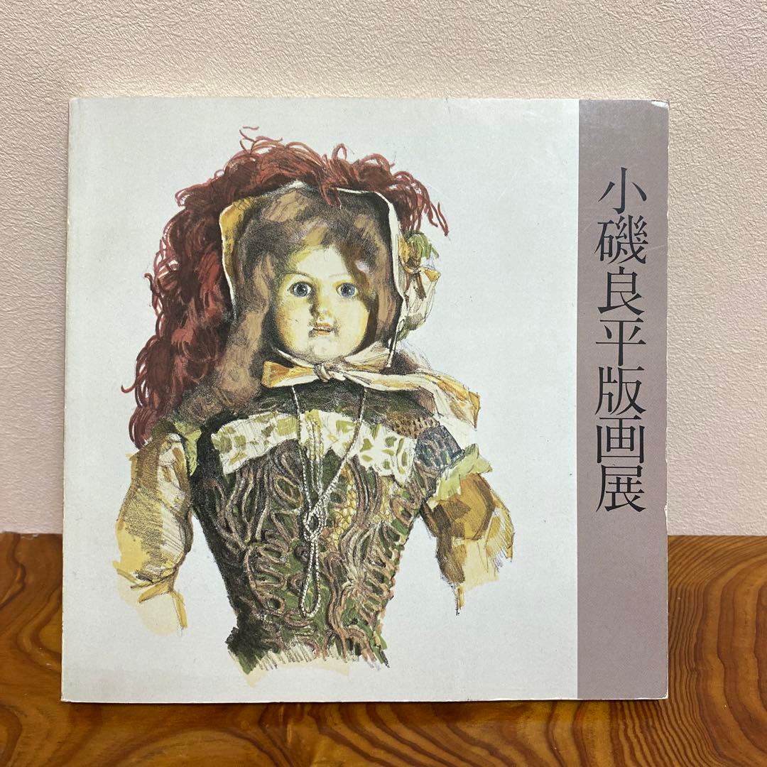 小磯良平版画展