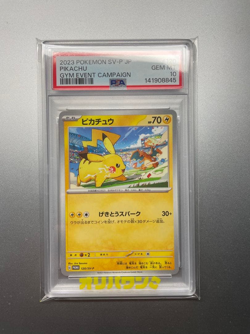 【PSA10】ピカチュウ 120/SV-P 2023 げきとうスパーク プロモ未使用
