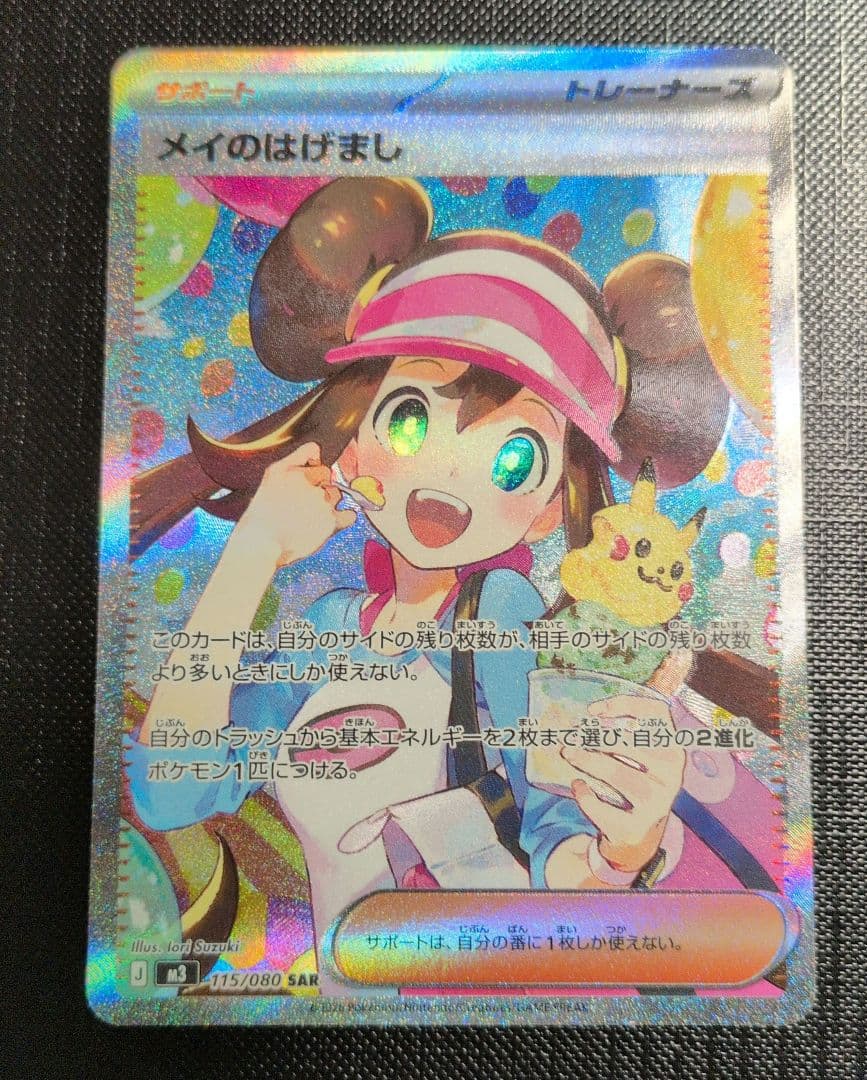 メイのはげまし　SAR ポケモンカード