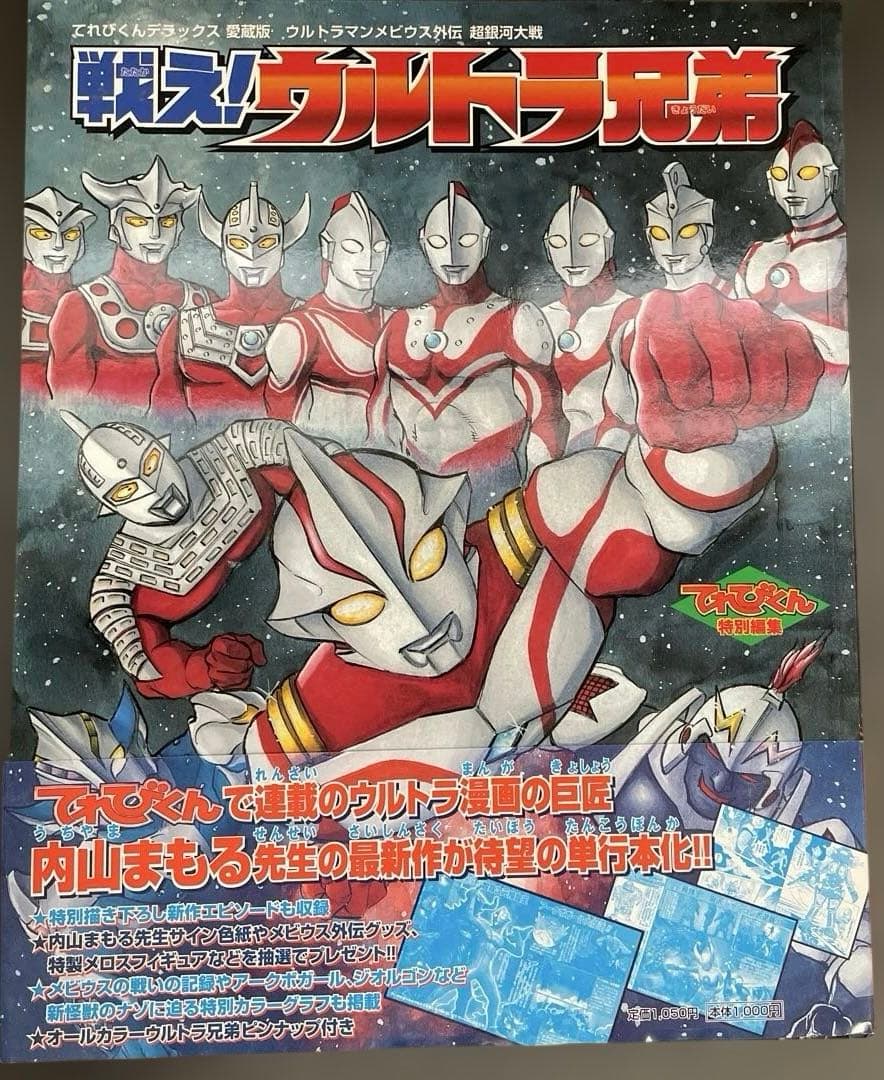「戦え！ウルトラ兄弟」てれびくんデラックス愛蔵版没有明显的损伤或污渍