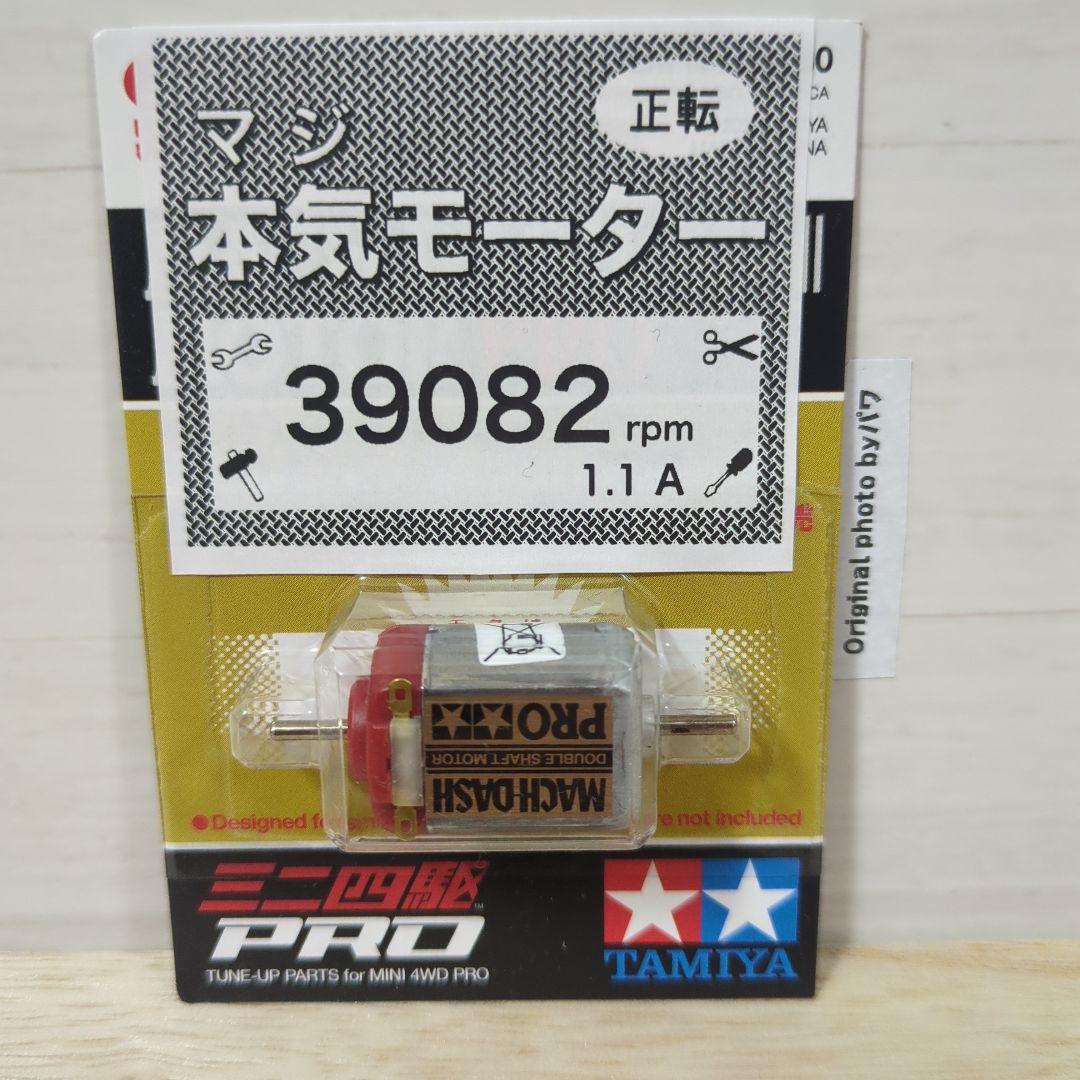 ミニ四駆　マッハダッシュモーターPRO　慣らし済　パワーソース　39082rpm