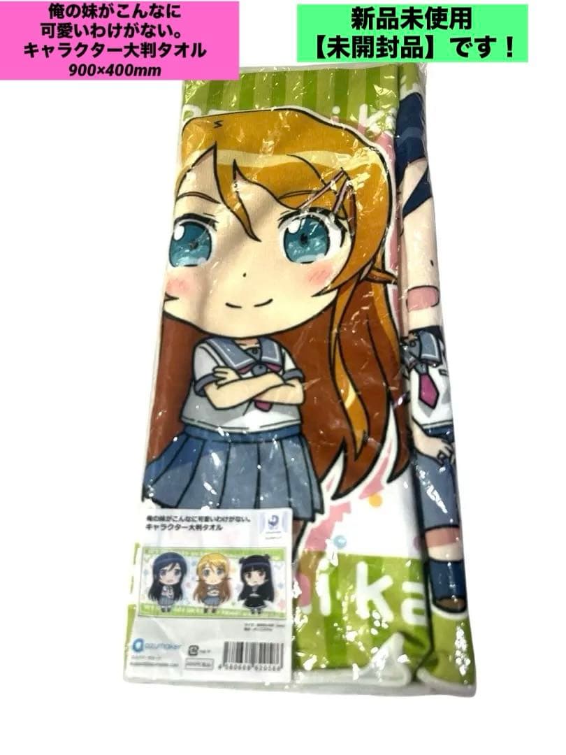 俺の妹がこんなに可愛いわけがない。 キャラクター大判タオル 900×400mm