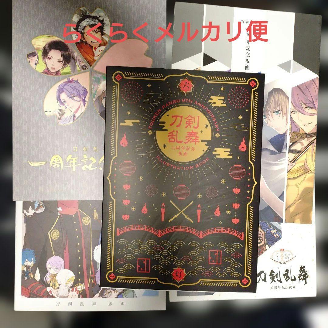 【バラ売り可】刀剣乱舞　記念祝画、戯画　イラスト集　5冊