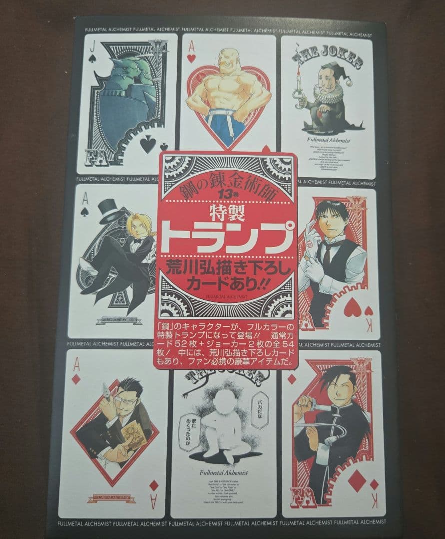 鋼の錬金術師 ハガレン トランプ 13巻 特性トランプ